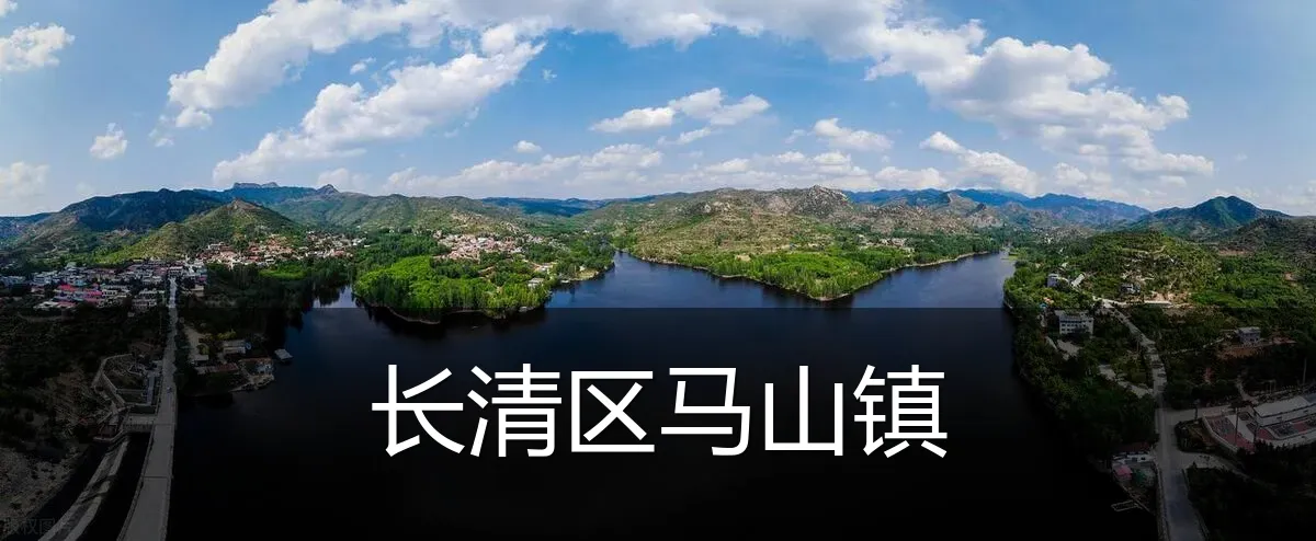 长清区马山镇